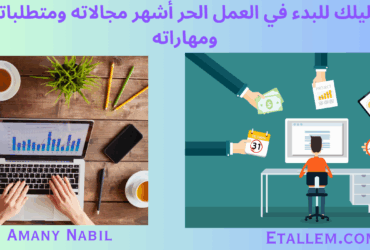 العمل الحر