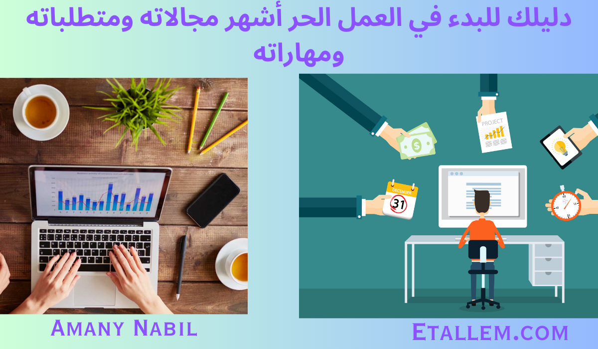 العمل الحر
