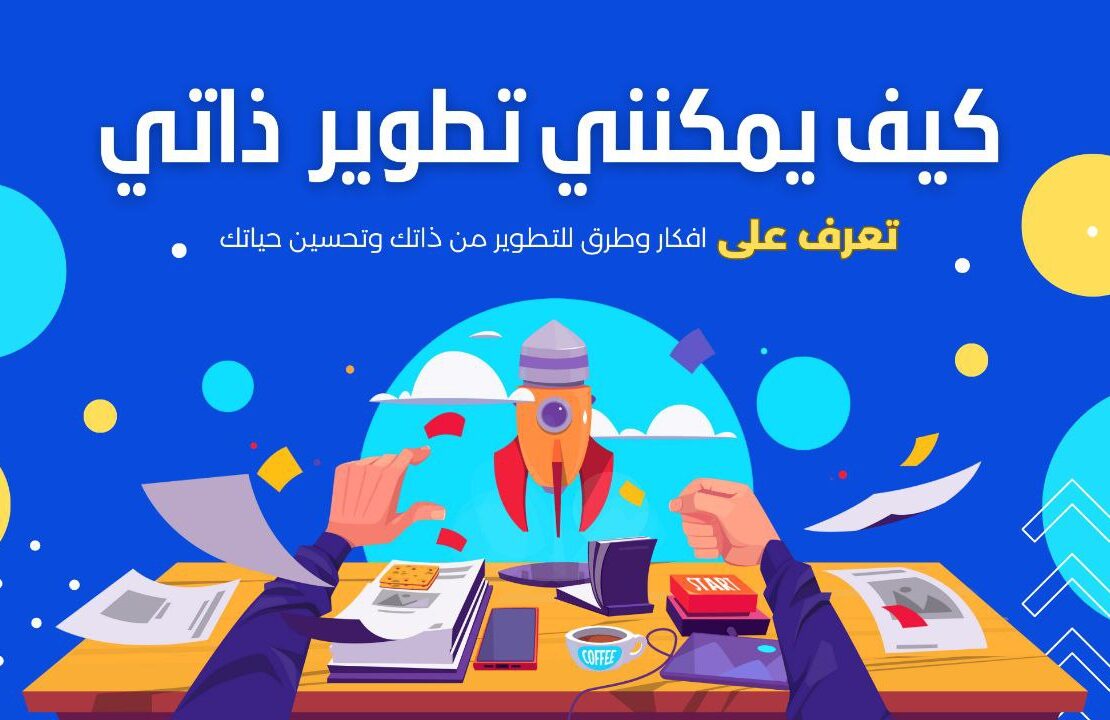 كيف يمكنني تطوير ذاتي