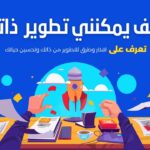 كيف يمكنني تطوير ذاتي