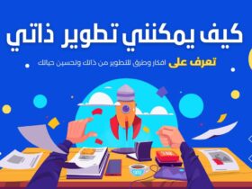 كيف يمكنني تطوير ذاتي