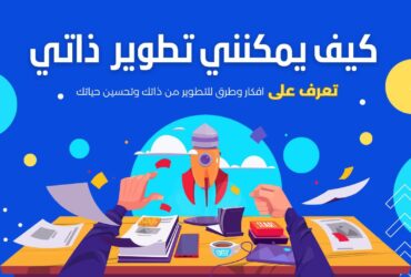 كيف يمكنني تطوير ذاتي