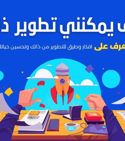 كيف يمكنني تطوير ذاتي