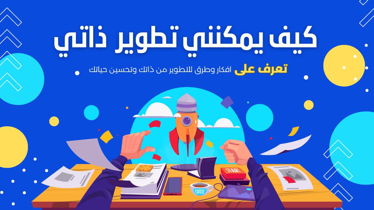 كيف يمكنني تطوير ذاتي