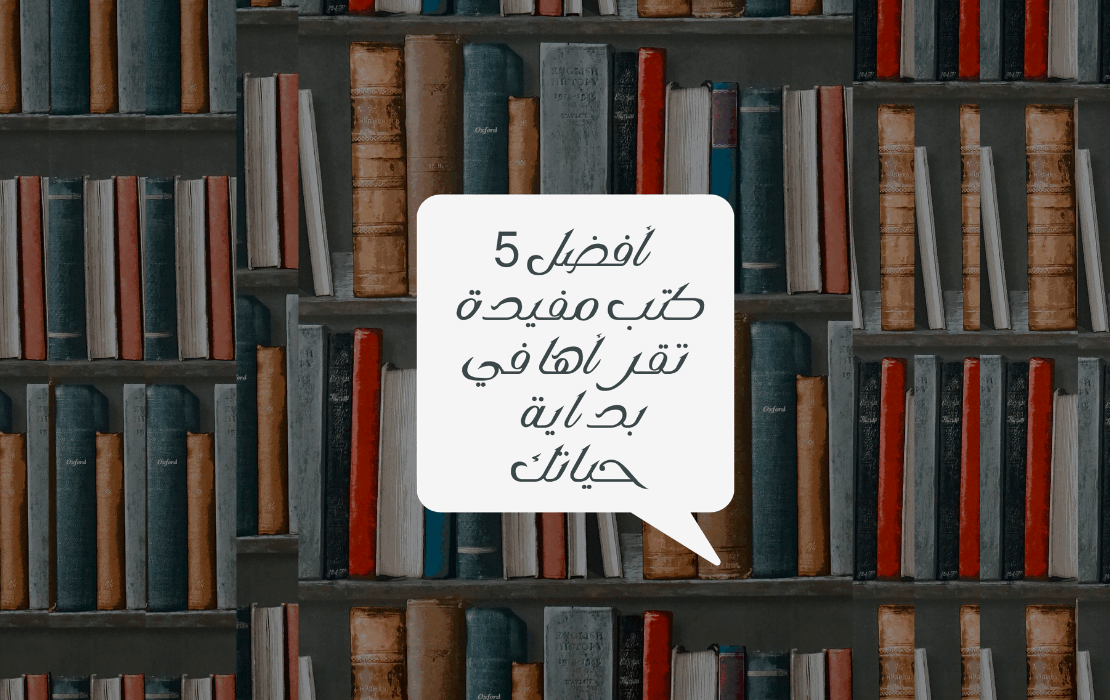 افضل 5 كتب مفيدة تقرأها في بداية حياتك