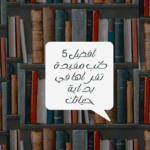افضل 5 كتب مفيدة تقرأها في بداية حياتك