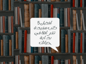 افضل 5 كتب مفيدة تقرأها في بداية حياتك