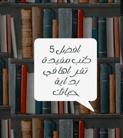 افضل 5 كتب مفيدة تقرأها في بداية حياتك