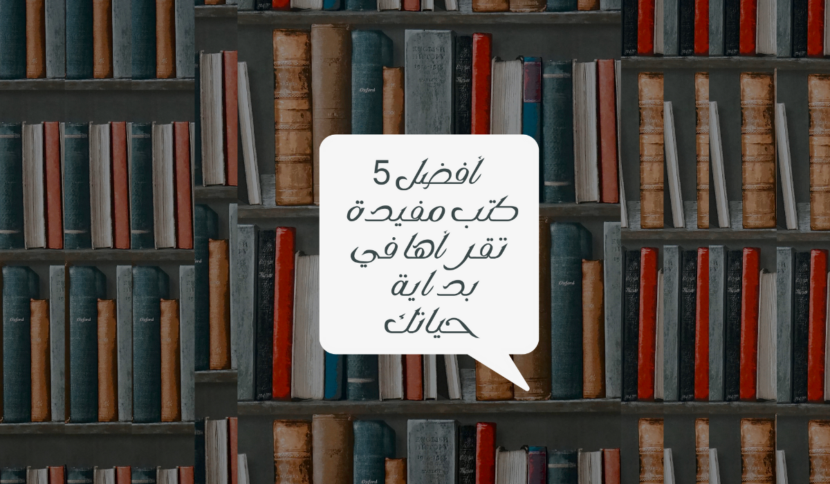 افضل 5 كتب مفيدة تقرأها في بداية حياتك