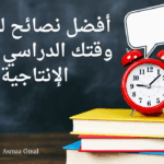 أفضل نصائح لتنظيم وقتك الدراسي وزيادة الإنتاجية