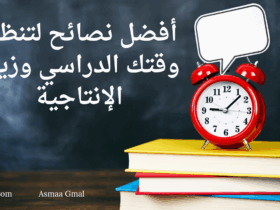 أفضل نصائح لتنظيم وقتك الدراسي وزيادة الإنتاجية