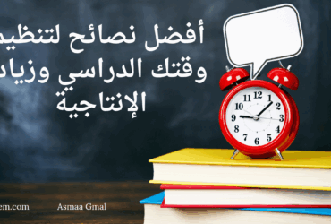أفضل نصائح لتنظيم وقتك الدراسي وزيادة الإنتاجية