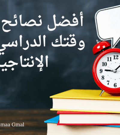 أفضل نصائح لتنظيم وقتك الدراسي وزيادة الإنتاجية