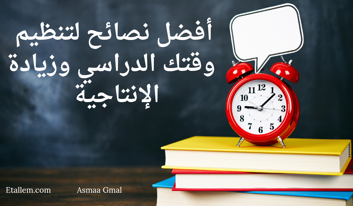 أفضل نصائح لتنظيم وقتك الدراسي وزيادة الإنتاجية