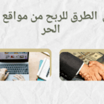 مواقع العمل الحر