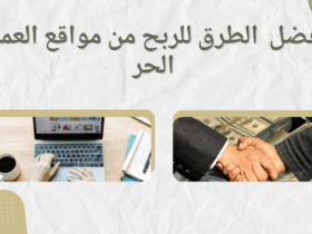 مواقع العمل الحر