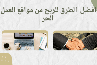 مواقع العمل الحر