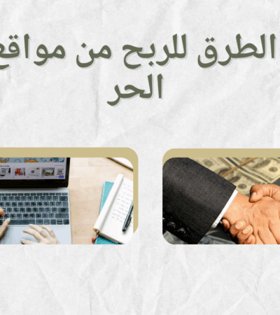 مواقع العمل الحر