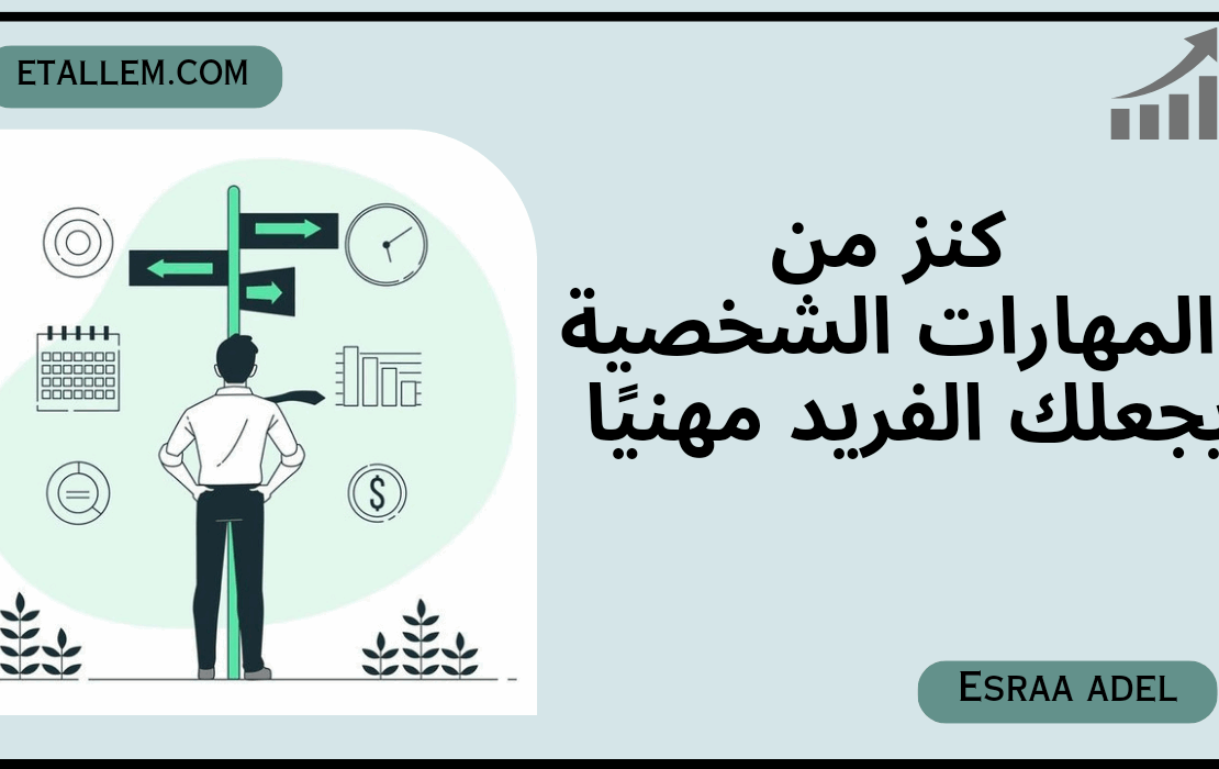 كنز من المهارات الشخصية يجعلك الفريد مهنيًا