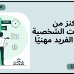 كنز من المهارات الشخصية يجعلك الفريد مهنيًا