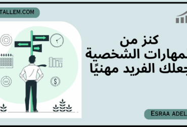 كنز من المهارات الشخصية يجعلك الفريد مهنيًا