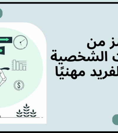 كنز من المهارات الشخصية يجعلك الفريد مهنيًا