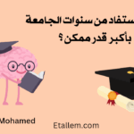 كيف تستفيد من سنوات الجامعة بصورة صحيحة وتستثمر هذه الفترة الثمينة