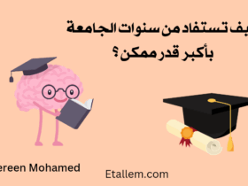 كيف تستفيد من سنوات الجامعة بصورة صحيحة وتستثمر هذه الفترة الثمينة