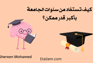 كيف تستفيد من سنوات الجامعة بصورة صحيحة وتستثمر هذه الفترة الثمينة