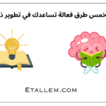 طرق تطوير الذات