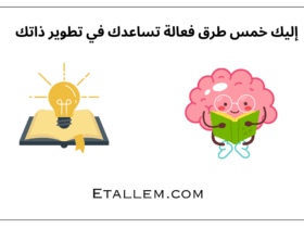 طرق تطوير الذات