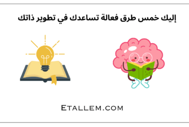 طرق تطوير الذات
