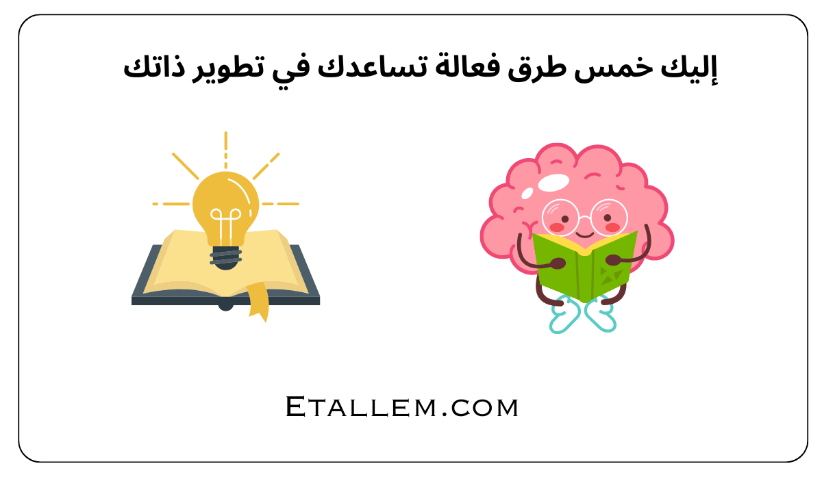 طرق تطوير الذات