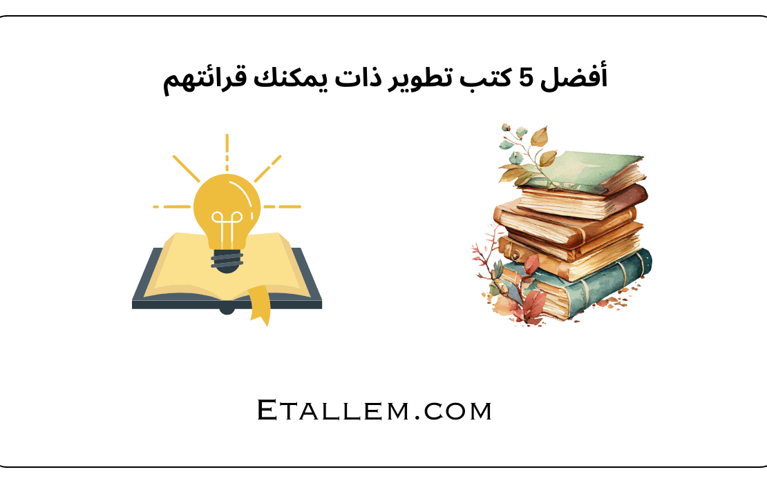 أفضل 5 كتب تطوير ذات يمكنك قرائتهم