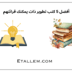 أفضل 5 كتب تطوير ذات يمكنك قرائتهم