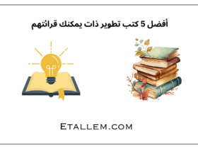 أفضل 5 كتب تطوير ذات يمكنك قرائتهم