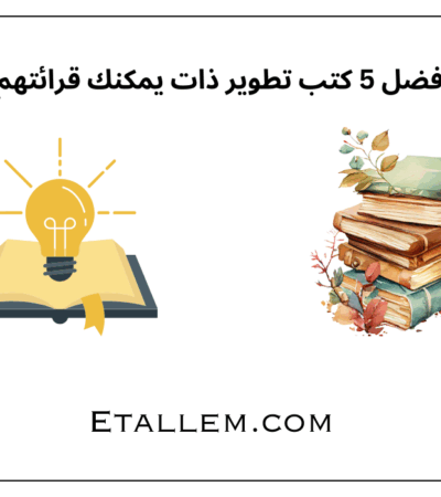 أفضل 5 كتب تطوير ذات يمكنك قرائتهم