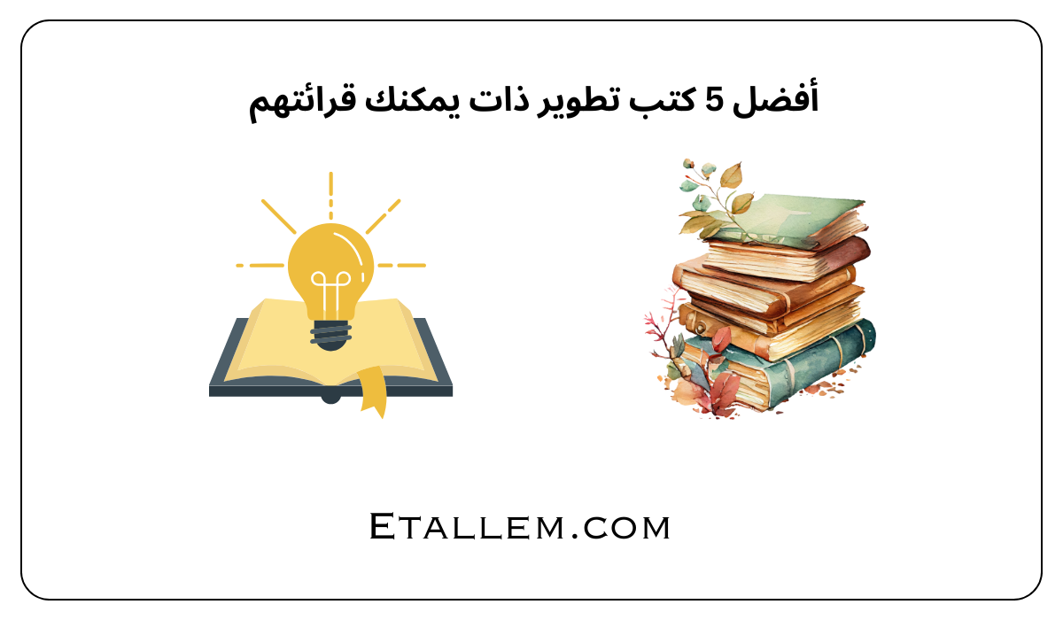 أفضل 5 كتب تطوير ذات يمكنك قرائتهم
