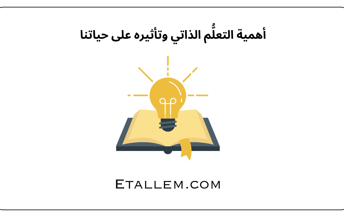 أهمية التعلُّم الذاتي وتأثيره على حياتنا