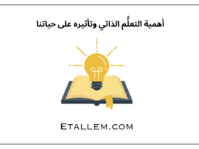 أهمية التعلُّم الذاتي وتأثيره على حياتنا
