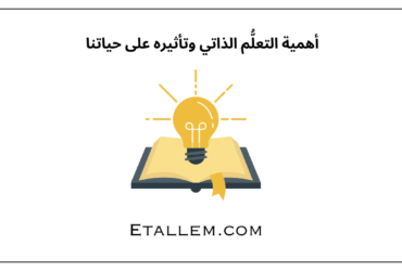 أهمية التعلُّم الذاتي وتأثيره على حياتنا