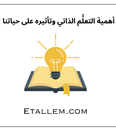 أهمية التعلُّم الذاتي وتأثيره على حياتنا