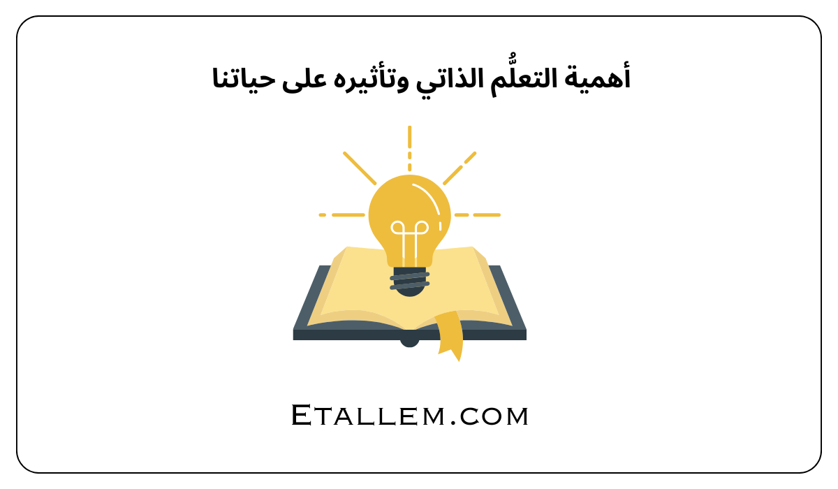 أهمية التعلُّم الذاتي وتأثيره على حياتنا