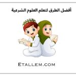 أفضل الطرق لتعلم العلوم الشرعية