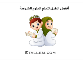 أفضل الطرق لتعلم العلوم الشرعية