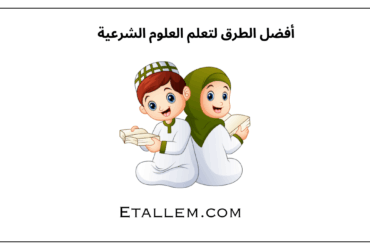 أفضل الطرق لتعلم العلوم الشرعية