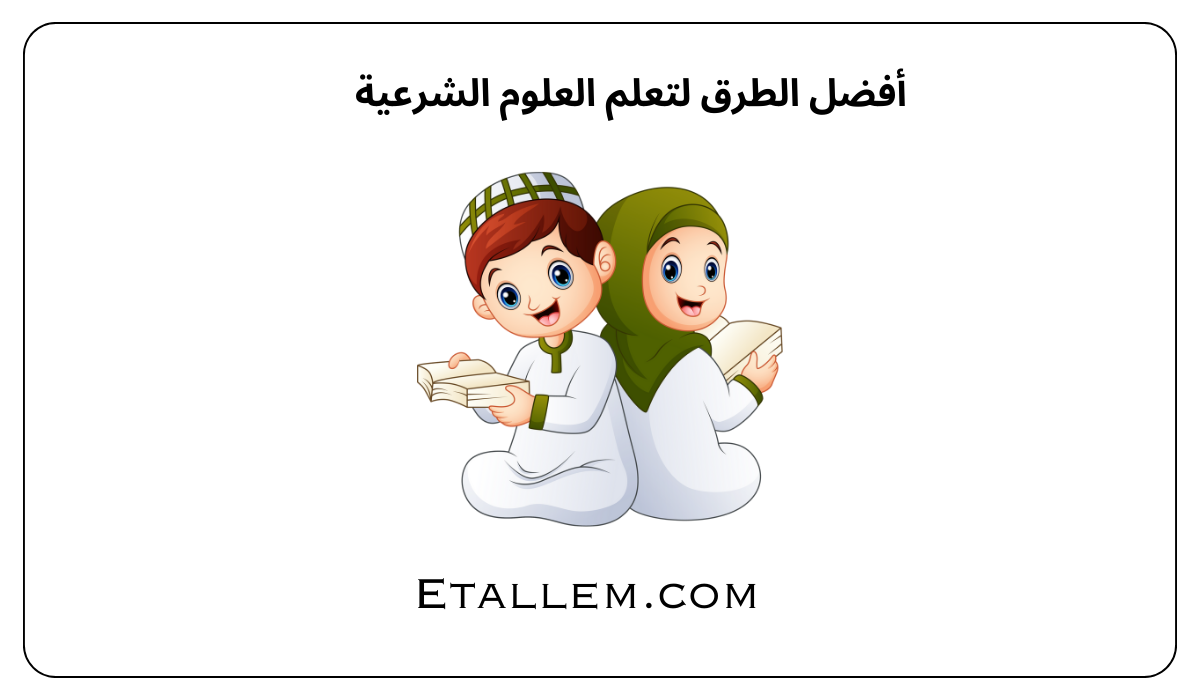 أفضل الطرق لتعلم العلوم الشرعية