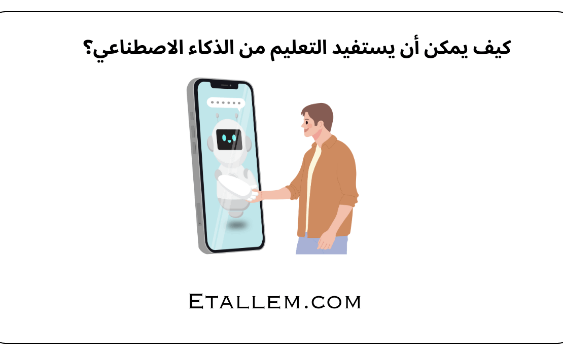 كيف يمكن أن يستفيد التعليم من الذكاء الاصطناعي؟