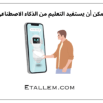 كيف يمكن أن يستفيد التعليم من الذكاء الاصطناعي؟