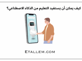 كيف يمكن أن يستفيد التعليم من الذكاء الاصطناعي؟